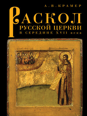cover image of Раскол русской Церкви в середине XVII в.